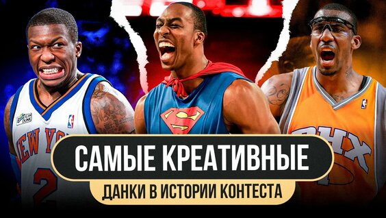 Самые Креативные СЛЭМ Данки В Истории Конкурса ПО Броскам Сверху! — Видео от Aanba | Трансл...