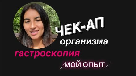 ЧЕК-АП организма. Мой опыт гастроскопии 19 июля 2024 г.