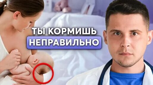 91% кормящих совершают ЭТИ ОШИБКИ! Как правильно прикладывать ребенка к груди? — Видео от Доктор Вла...