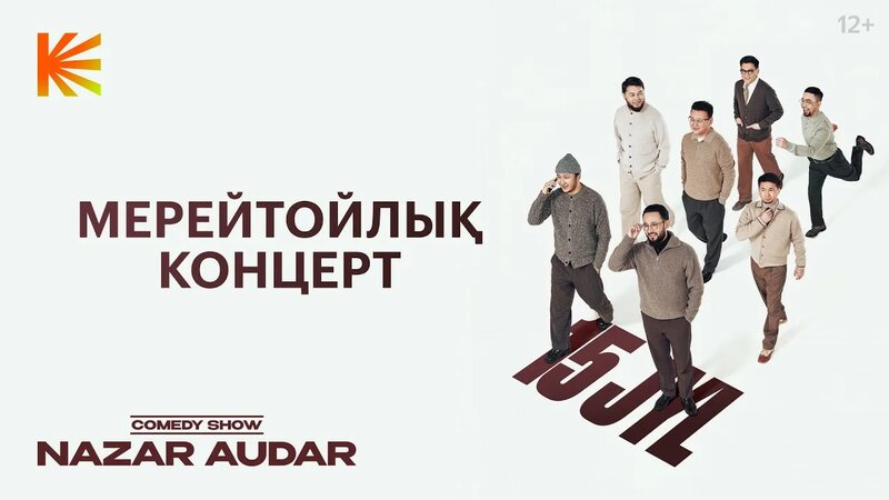 «Назар Аудар» Comedy Show 15 жыл - Смотреть онлайн в поиске Яндекса по ...
