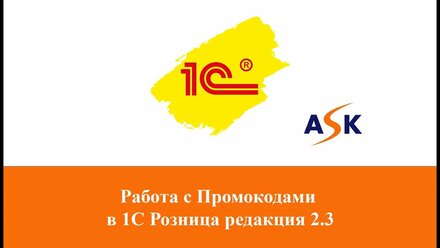 Работа с Промокодами в 1С Розница редакция 2.3