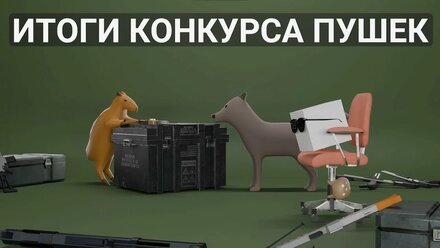 Итоги конкурса пушек 2025 - Запись стрима