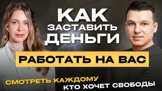 Личные финансы: как заставить деньги Работать НА ВАС? Простая система — Видео от Алексей Ли...