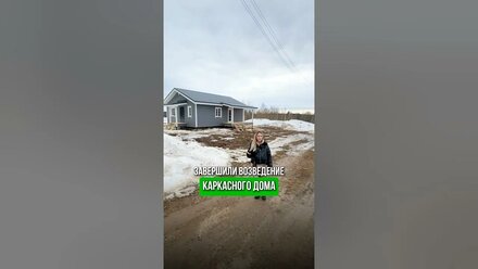 Завершили возведение каркасного дома в комплектации «тёплый контур» #стройка #экодом #каркасныйдом