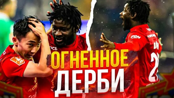 ЦСКА Динамо! Огненное дерби! Удаления, голы и вся атмосфера матча — Видео от ЦСКА ...