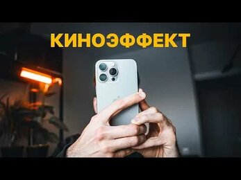 как снимать на киноэффект