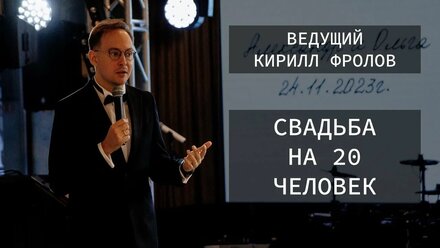 Ведущий Кирилл Фролов. Свадьба на 20 человек