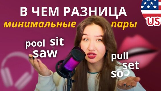 Тест на произношение: Понимаешь ли ты разницу? | Минимальные пары с Таниксой — Видео от Тан...