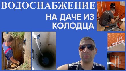 ВОДОСНАБЖЕНИЕ НА ДАЧЕ ИЗ КОЛОДЦА.