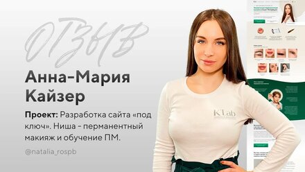 Отзыв на разработку сайта под ключ - Анна Мария Кайзер