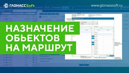 Назначение объектов на маршрут
