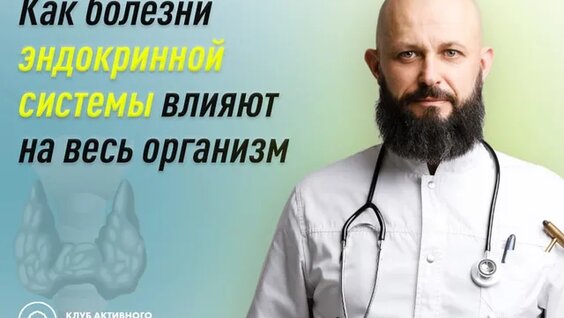 Как болезни эндокринной системы влияют на весь организм — Видео от Академия Системного Здоро...