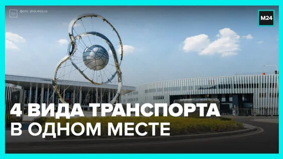 ТПУ «Нижегородская»- зачем нужны транспортные хабы? — Москва 24 — Видео от Москва 24
