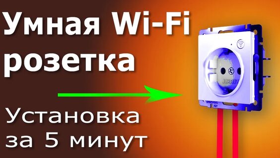 Установка Умной розетки своими руками. Пошаговая инструкция. Как подключить умную …