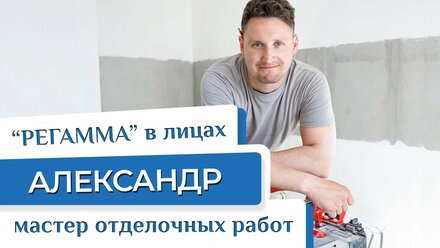 Наш сотрудник - Александр. Мастер отделочных работ.