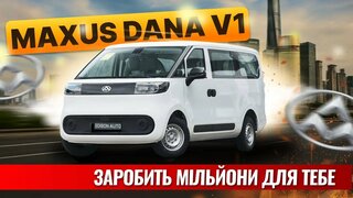 Електромобіль, який заробить для тебе мільйони Maxus DANA V1