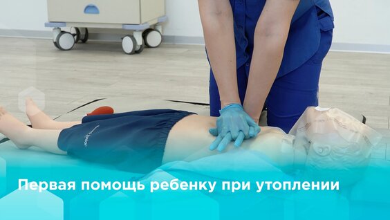 Первая помощь ребенку при утоплении — Видео от Кадровый центр ДЗМ