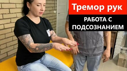 Тремор рук, что делать? Как лечить? Прикладная кинезиология.