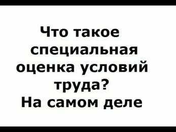 Что такое специальная оценка условий труда СОУТ - на самом деле - Казань