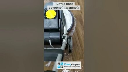 Машинная мойка полов