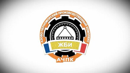 Видео презентация ООО АЧПК, завод бетонных изделий
