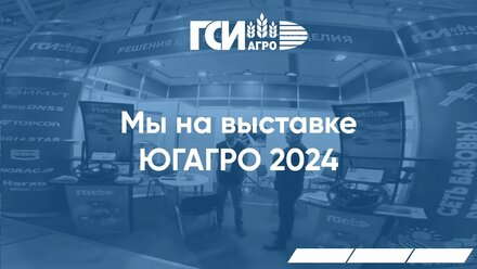 ГСИ Агро на выставке ЮгАгро 2024