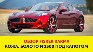 Тест-драйв Fisker Karma (сравнение с Tesla Model S)