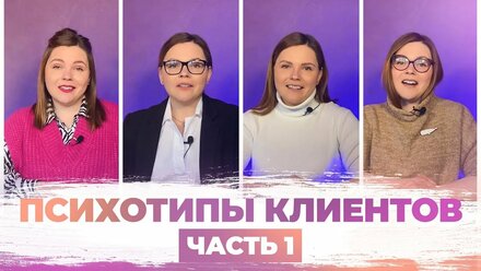 ТИПЫ КЛИЕНТОВ и как работать с каждым | ДИЗАЙН ИНТЕРЬЕРА | профайлинг