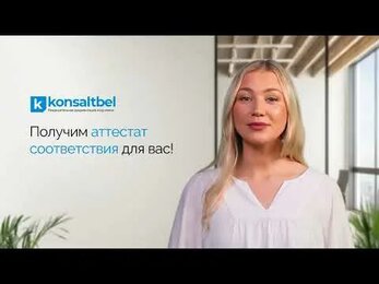 Получение аттестата соответствия в строительстве