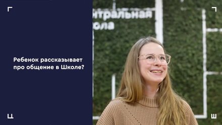 Отзыв от родителей о Центральной школе 5