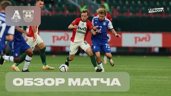 Обзор матча «Локомотив» — «Балтика» — Видео от ФК «Локомотив»