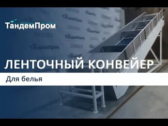 Ленточный конвейер для транспортировки белья || ТандемПром
