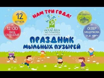 Праздник мыльных пузырей от "Весёлой мельницы". Дубна, 2018.