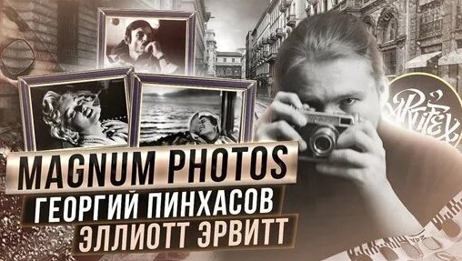 АГЕНТСТВО MAGNUM II ЭЛЛИОТТ ЭРВИТТ I ГЕОРГИЙ ПИНХАСОВ [КУЛЬТОВЫЕ ФОТОГРАФЫ] — Видео от Никита Бердни...