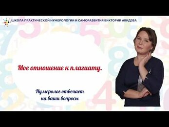 Мое отношение к плагиату.