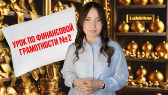 Урок по финансовой грамотности №2. Фин.цели и планирование. — Видео от Коллегия «Финанс...