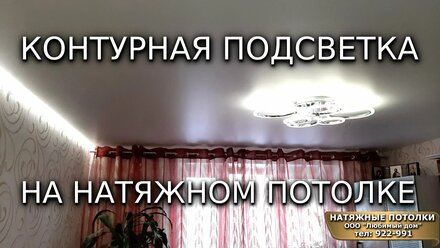 Натяжные потолки Ярославль в Ярославле Контурная подсветка Квартира Отзыв