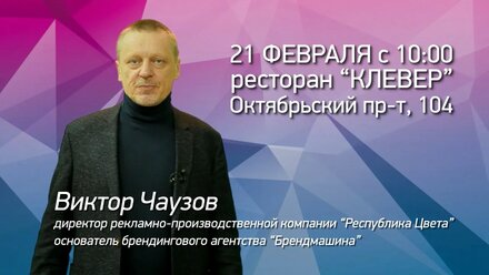 Приглашение на «БРЕНД-Форум» в Кирове от Виктора Чаузова