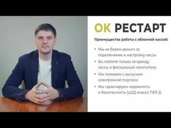Облачная касса ОК Рестарт - аренда кассы для ИП и ООО (54 ФЗ, ФФД 1.2, ЕГАИС) - видеоролик для АСЦ.