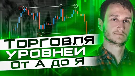 Торговля уровней от А до Я. Обучение трейдингу с нуля — Видео от Артём Звёздин — трейдинг и …