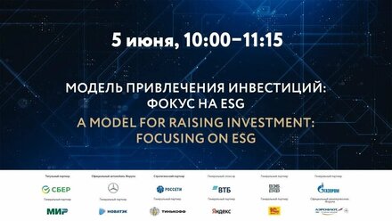 ПМЭФ-2021 | Модель привлечения инвестиций: фокус на ESG