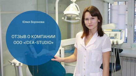 Видео отзыв от стоматологии "Ортодент"