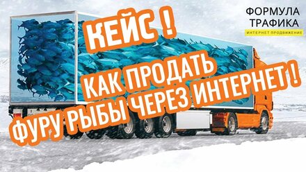 Кейс Формулы Трафика ➔ Как мы спасли бизнес предпринимателю.