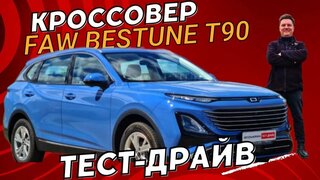 Брать или нет?  Новый кроссовер Faw Bestune T90 обзор авто и тест драйв #Автопанорама
