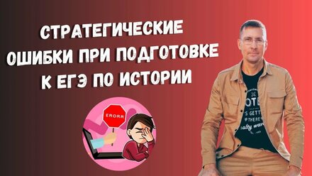 Стратегические ошибки при подготовки к ЕГЭ по истории 2025