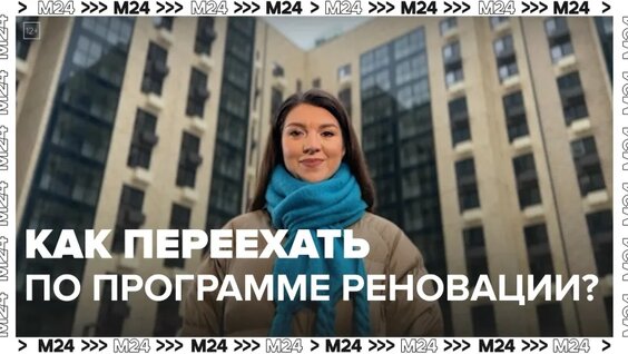 Как переехать по программе реновации?|Инструкция по применению — Москва 24|Контент — Видео от Мо…