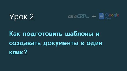 Урок 2: Как подготовить шаблоны и создавать документы в один клик?