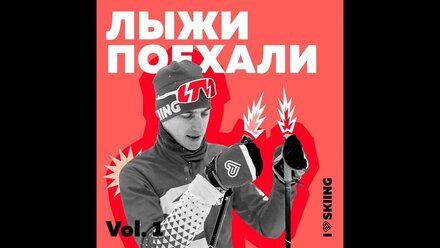 Лыжи поехали vol.1: как устроен кубок мира по лыжным гонкам