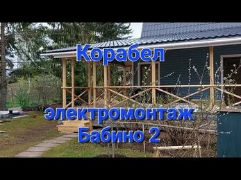 Электромонтаж. Бабино 2 Корабел