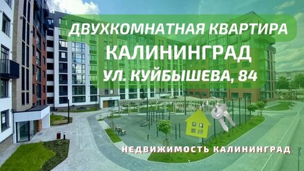Двухкомнатная квартира ул. Куйбышева 84 | Недвижимость Калининград